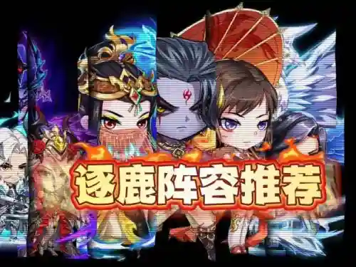 逐鹿阵容插图