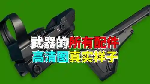 绝地求生武器配件全插图