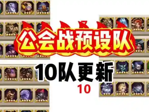 公会排位阵容插图1 公会排位阵容插图1