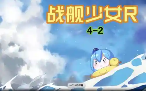 战舰少女4-2攻略插图1