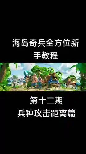 海岛奇兵攻略贴吧插图