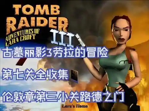 古墓丽影第三关7攻略插图