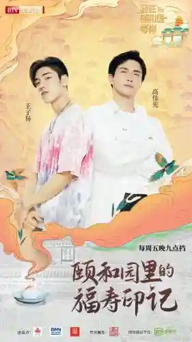颐和园等你阵容插图1