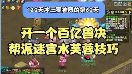 梦幻西游帮派迷宫水芙蓉插图1