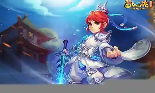 网游梦幻西游下载安装插图