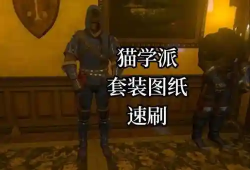 巫师三猫派初级装备插图1