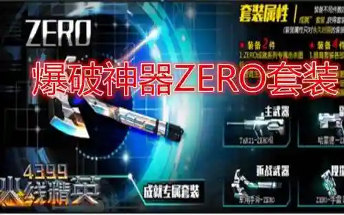 火线精英zero套装的技能插图