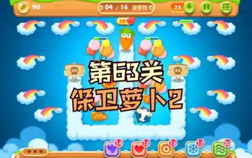保卫萝卜第63关攻略水晶萝卜攻略视频插图