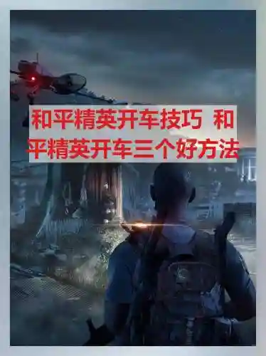 手游绝地求生驾车技能插图1