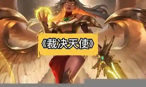 裁决天使前期过渡阵容怎么搭配插图