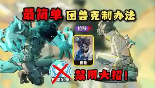 禁止阵容插图1 禁止阵容插图1