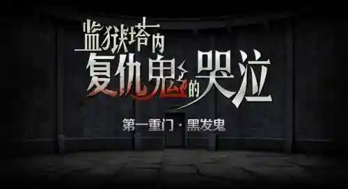 监狱塔复刻攻略第三章插图