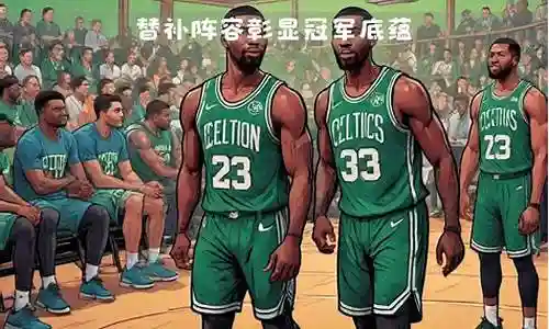 绿军替补阵容搭配图解大全插图