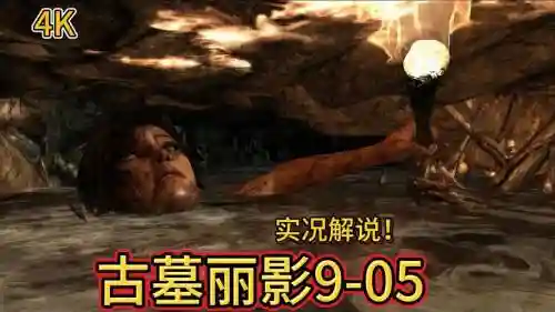 游戏古墓丽影视频攻略视频插图