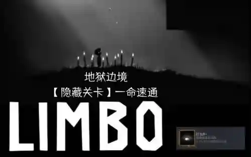 limbo最后一关视频攻略插图1