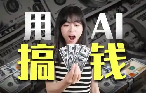 ai阵容赚钱插图1