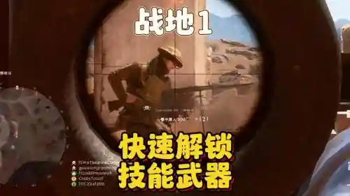 战地一技能解锁插图1
