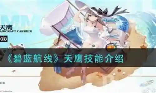 天鹰技能等级插图