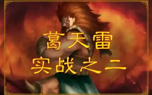 神剑伏魔录葛天雷字幕攻略插图1