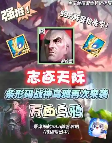 乌鸦阵容s9.5阵容码插图