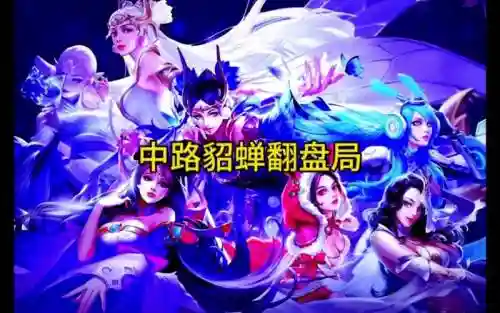 逆风局貂蝉搭配阵容插图1