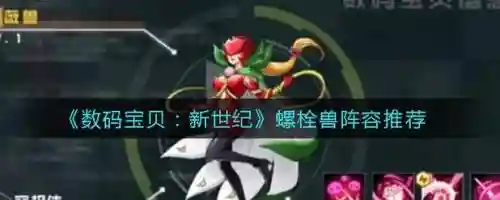 螺栓兽搭配阵容插图1
