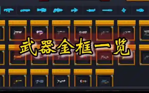 元气骑士普通武器是买的插图