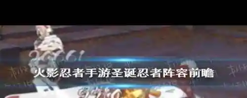 火影手游圣诞节阵容搭配_1插图
