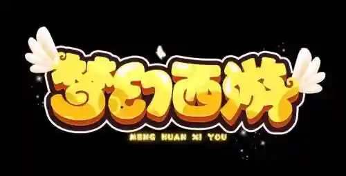 梦幻西游文字版插图1