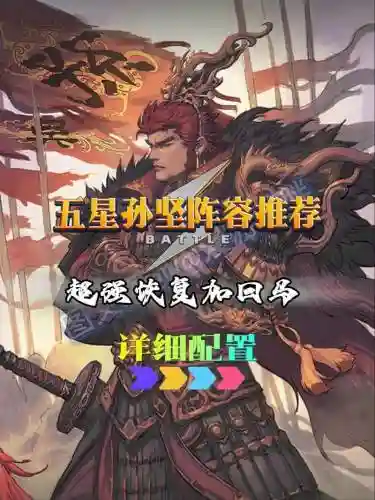 核弹孙坚阵容_1插图1