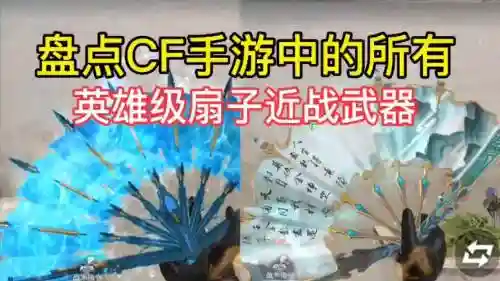 腾讯手游武器扇子插图