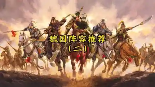魏国水军阵容插图1