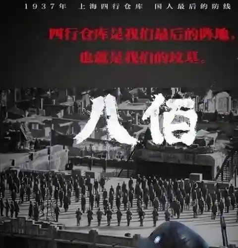 电影八百阵容插图