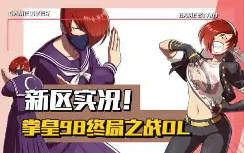 98拳皇开新区攻略_1插图1