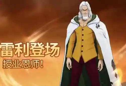 突破雷利阵容插图1