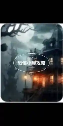 之恐怖玩具屋攻略插图1