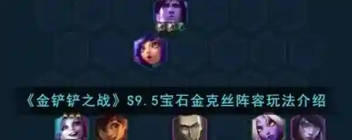 克宝石阵容插图