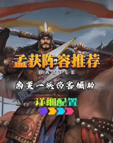 孟获阵容搭配率土之滨插图1