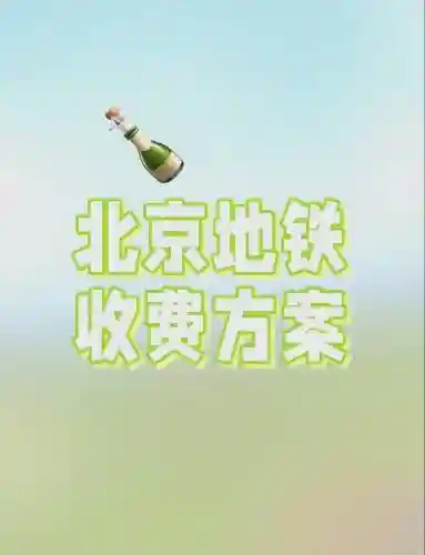 北京地铁涨价攻略插图1