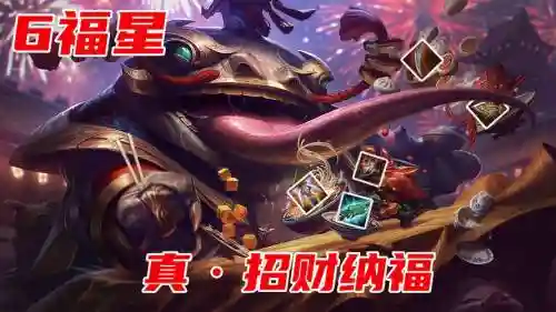 欢乐阵容云顶插图1