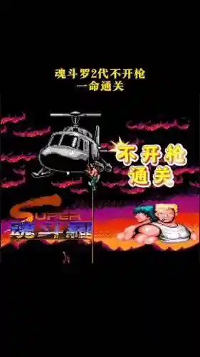 魂斗罗9-2攻略插图1
