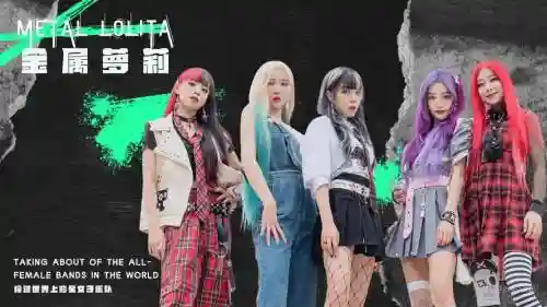 女团摇滚阵容插图1