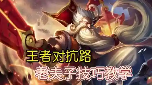 王者技能霸体夫子插图1