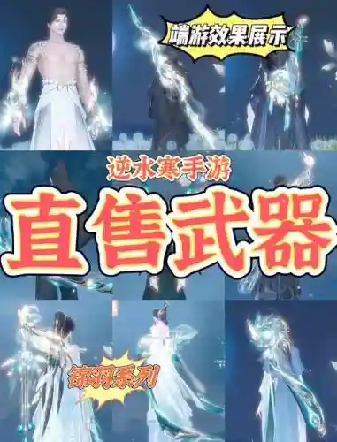 逆水寒极品武器插图1