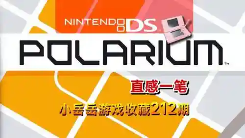 nds直感一笔攻略插图1
