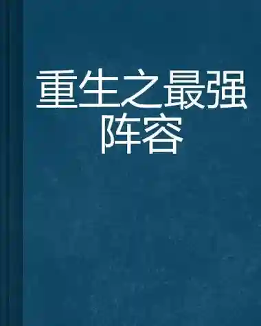 超强阵容小说插图1