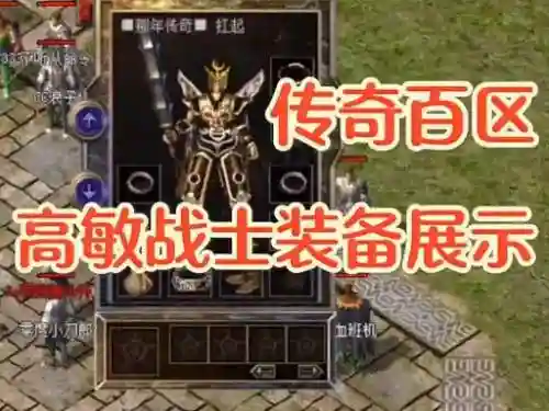 传奇什么装备加敏捷插图1
