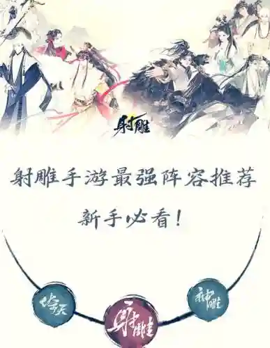 新射雕群侠传5套阵容搭配插图1