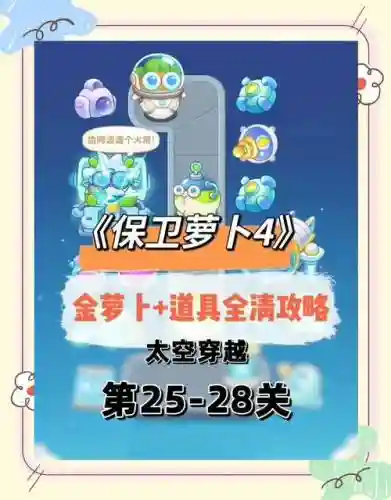 保护萝卜259攻略插图1
