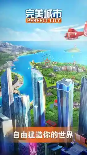 手机完美城市攻略插图1